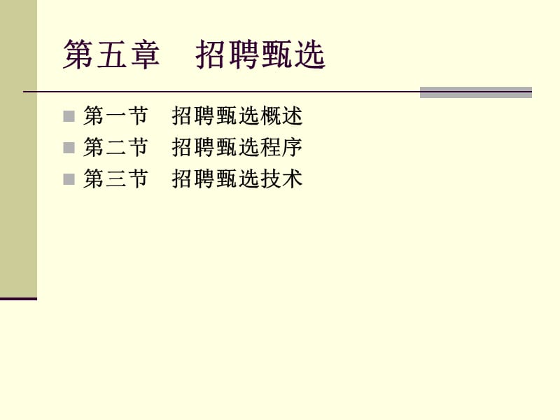 第五部分招聘甄选.ppt_第1页