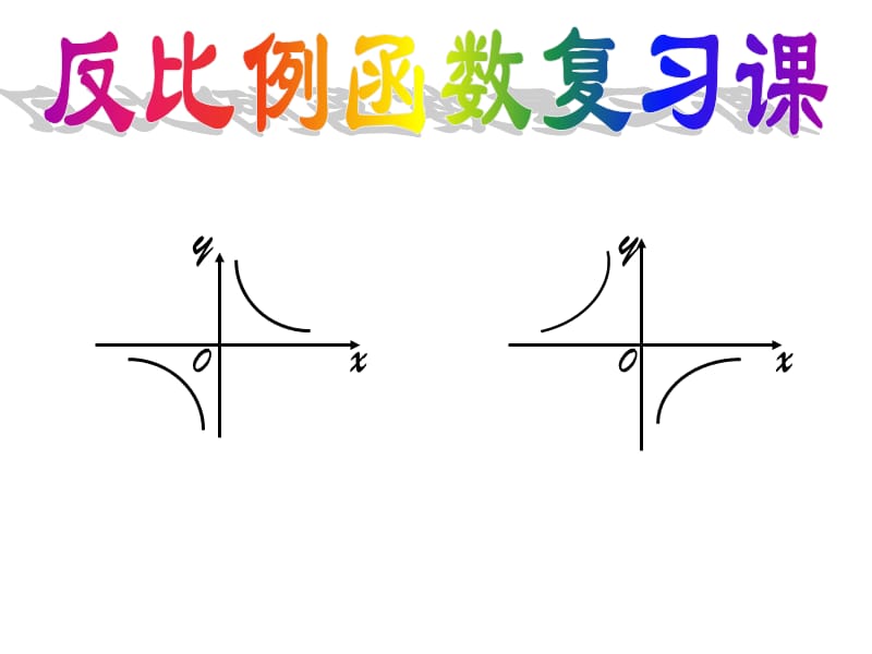 反比例函数复习课.ppt_第1页