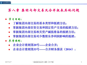 第八章集团内部交易及合并报表其他问题ppt课件.ppt