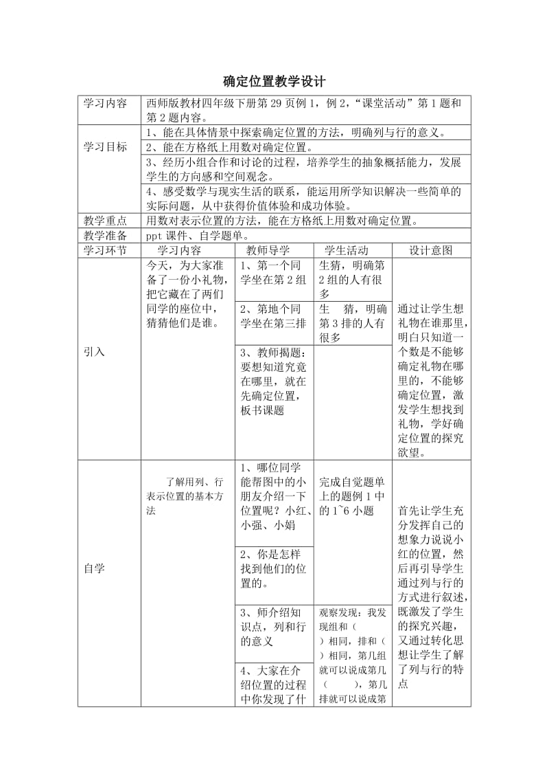 确定位置教学设计.doc_第1页