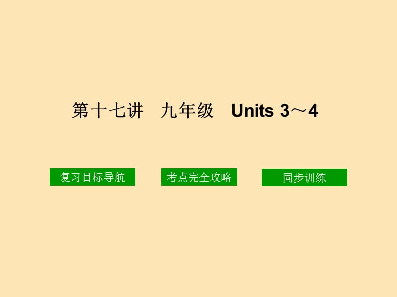 第十七讲九年级Units34.ppt_第1页