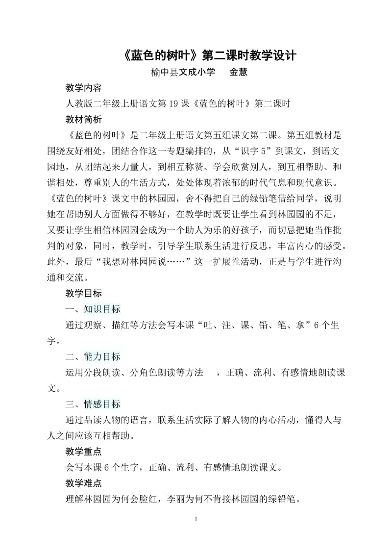 蓝色的树叶第二课时教学设计..doc_第1页