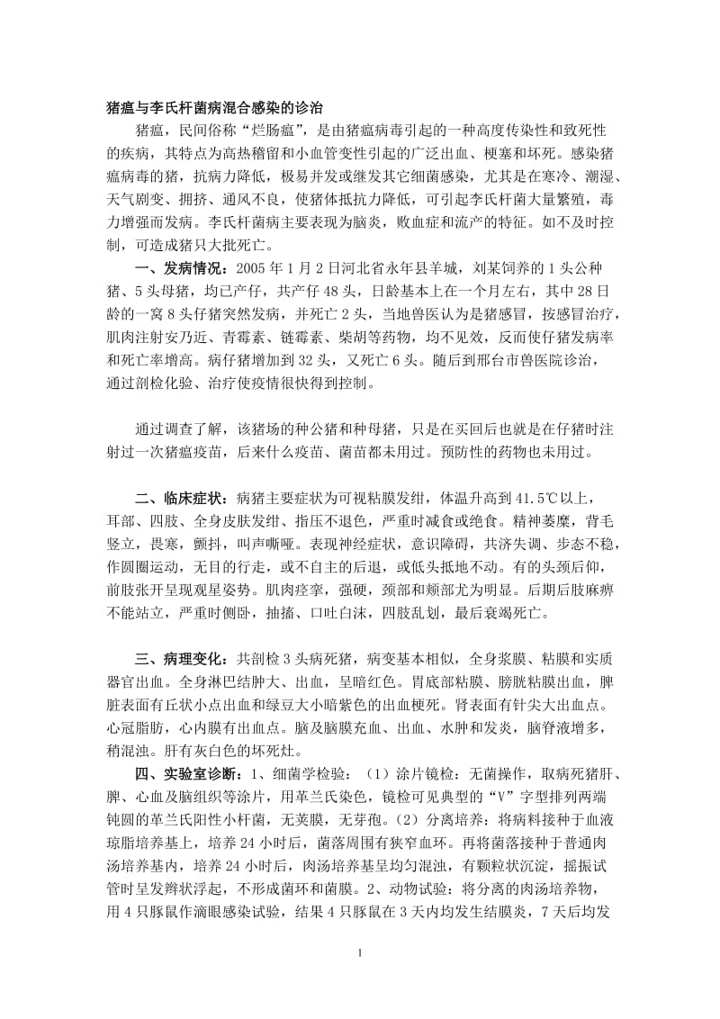 猪瘟与李氏杆菌病混合感染的诊治.doc_第1页