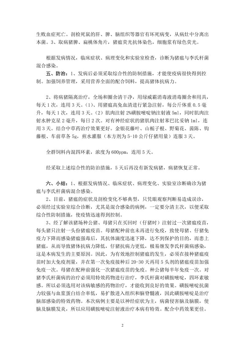 猪瘟与李氏杆菌病混合感染的诊治.doc_第2页