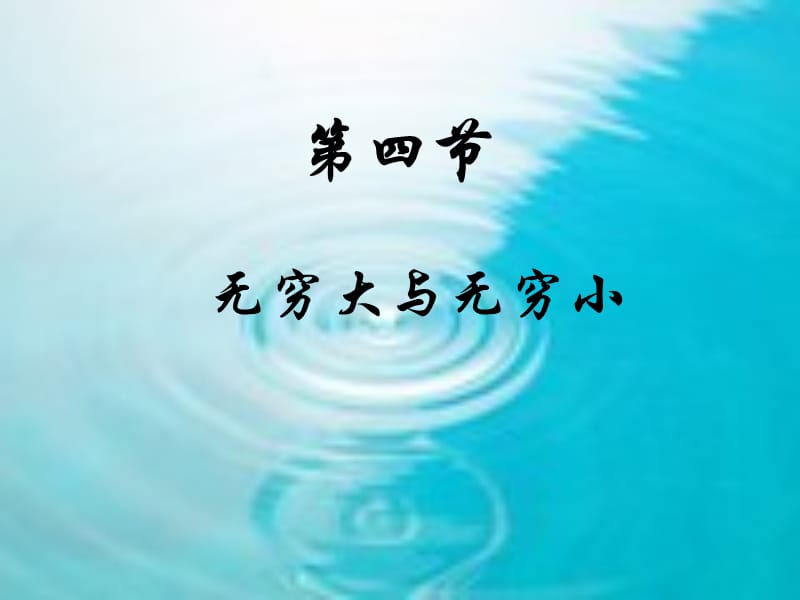 第四节无穷大和无穷小.ppt_第1页