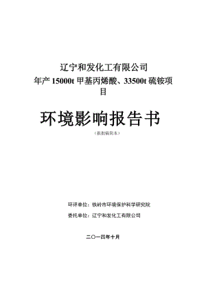 辽宁和发化工甲基丙烯酸硫铵环境影响报告书简本辽宁和环评报告.doc