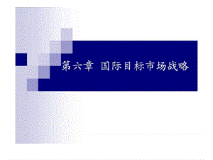 国际市场营销 之6国际目标市场战略.ppt.ppt