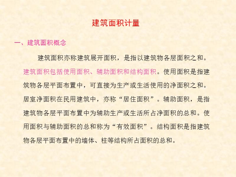 建筑面积计量.ppt_第2页