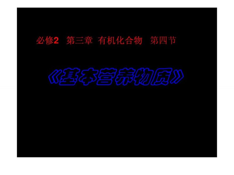 高中化学必修2 基本营养物质 优质课件.ppt.ppt_第1页