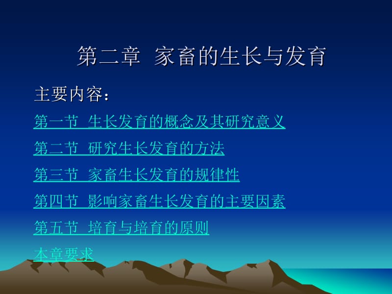 02家畜的生长与发育.ppt_第1页