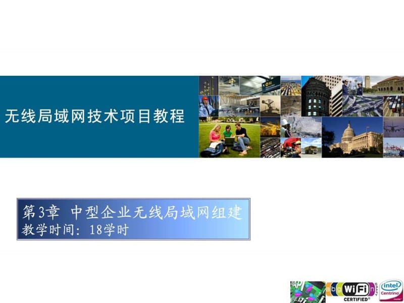 第3章 中型企业无线局域网组建.ppt.ppt_第1页