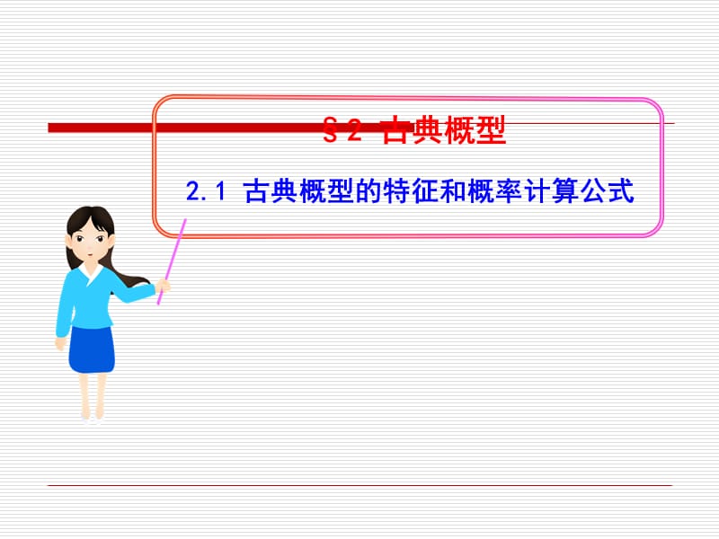 古典概型的特征和概率计算公式.ppt_第1页