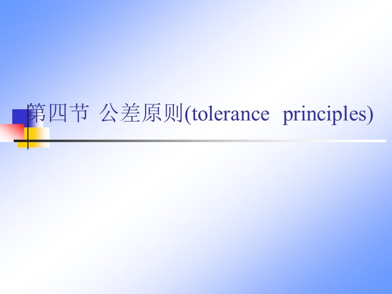 第四公差原则toleranceprinciples.ppt_第1页