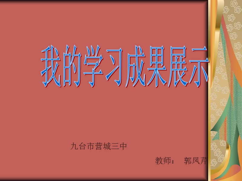 九台市营城三中教师郭凤芹.ppt_第1页