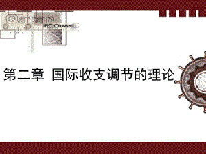 第二部分国际收支调部分的理论.ppt