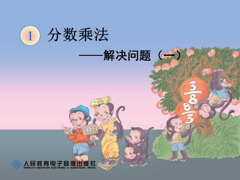 分数乘法例8.ppt_第1页