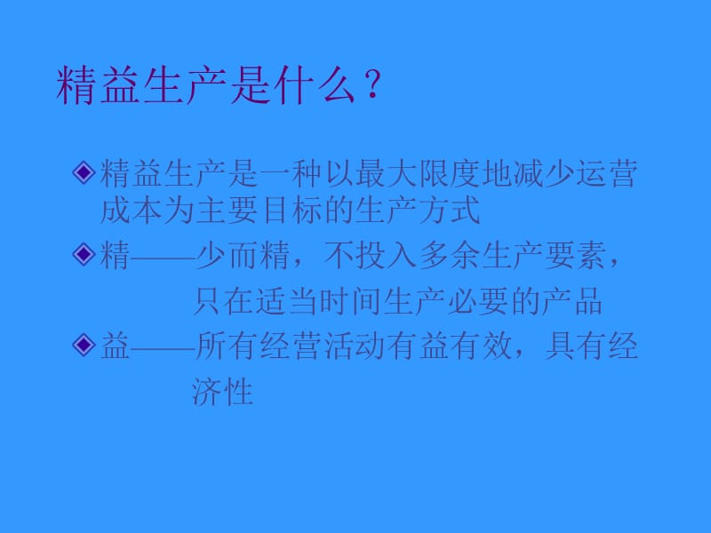 精益生产管理培训PPT课件.ppt_第2页