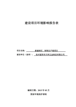 链接新建制钉、制钩生产线项目杭州市富阳区银湖街道高富路68号杭州富阳市天和五金制品有限公司浙江博华环境技术工程有限公司郎丽媚6312217.doc