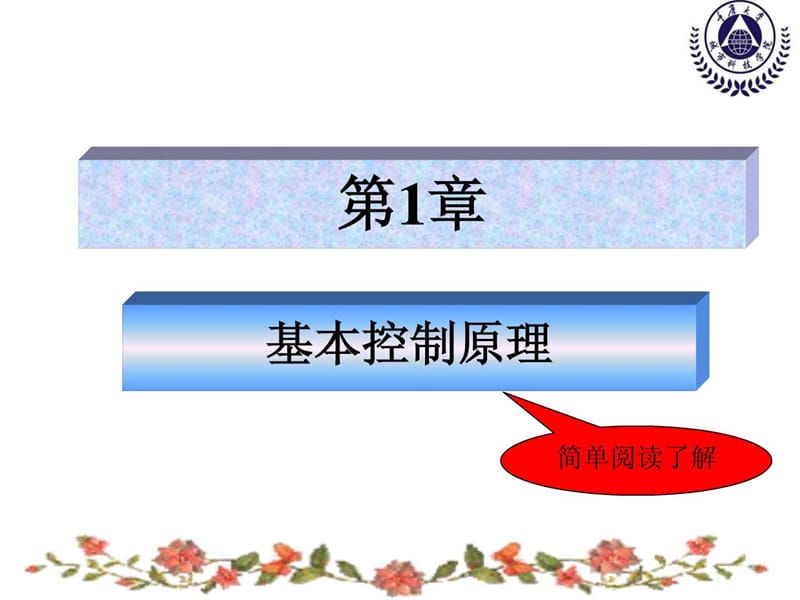 第1章 基本控制原理介绍.ppt_第1页