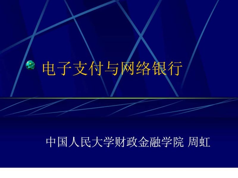 电子支付与网络银行 第一讲 支付与电子支付.ppt_第1页