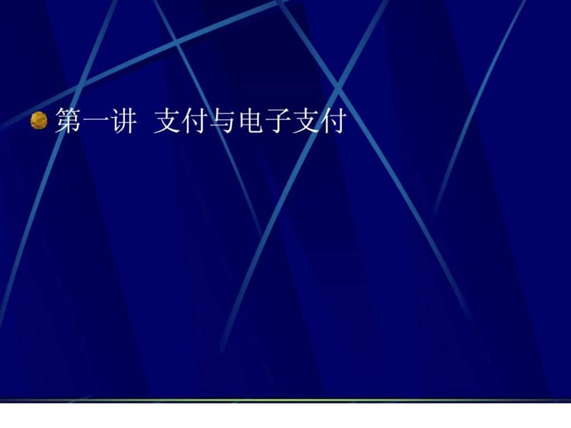 电子支付与网络银行 第一讲 支付与电子支付.ppt_第2页