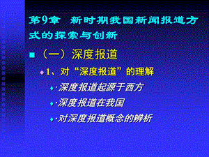 第9章新时期我国新闻报道方式的探索与创新.ppt