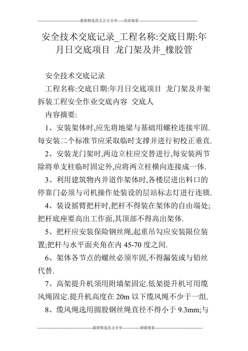 安全技术交底记录_工程名称-交底日期-年月日交底项目 龙门架及井_橡胶管.doc_第1页