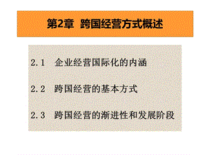 第2章跨国经营方式概述.ppt