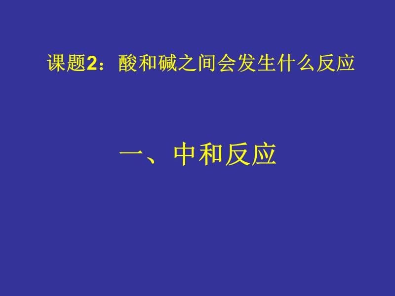 常见的酸和碱3.ppt_第2页