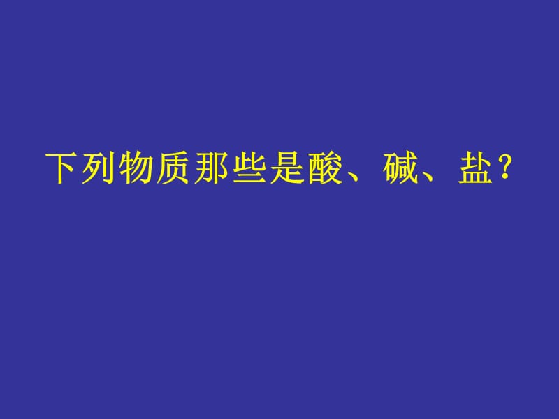 常见的酸和碱3.ppt_第3页