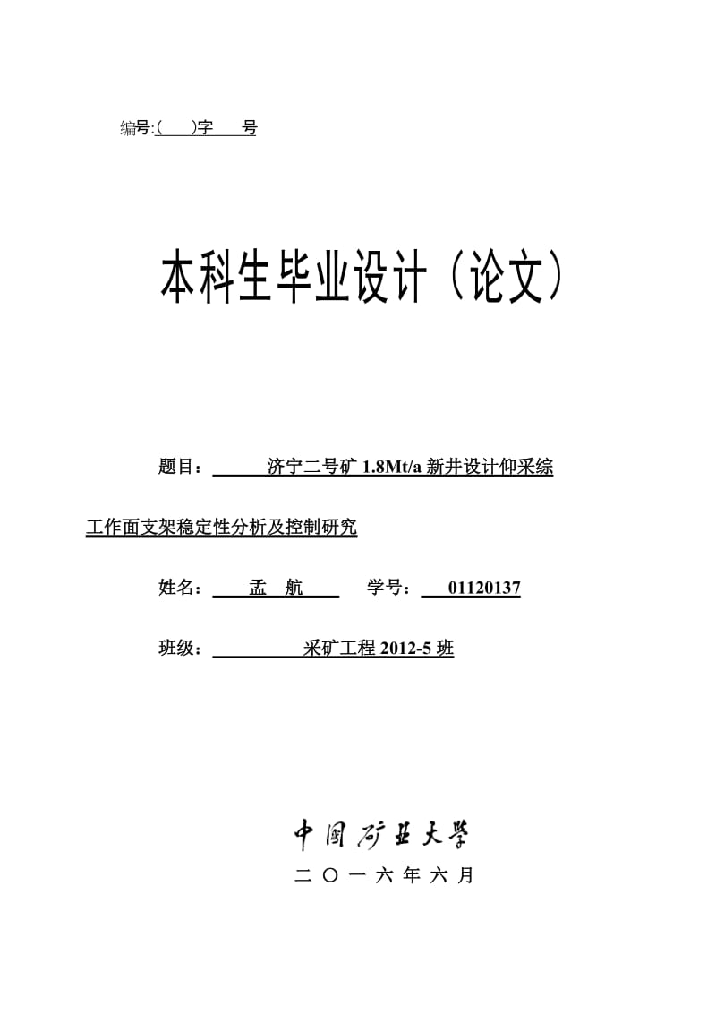 本科毕业设计济宁二号矿1.8Mta新井设计仰采综工作面支架稳定性分析及控制研究.doc_第1页