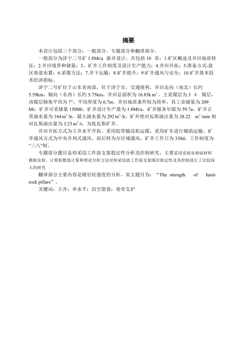 本科毕业设计济宁二号矿1.8Mta新井设计仰采综工作面支架稳定性分析及控制研究.doc_第2页