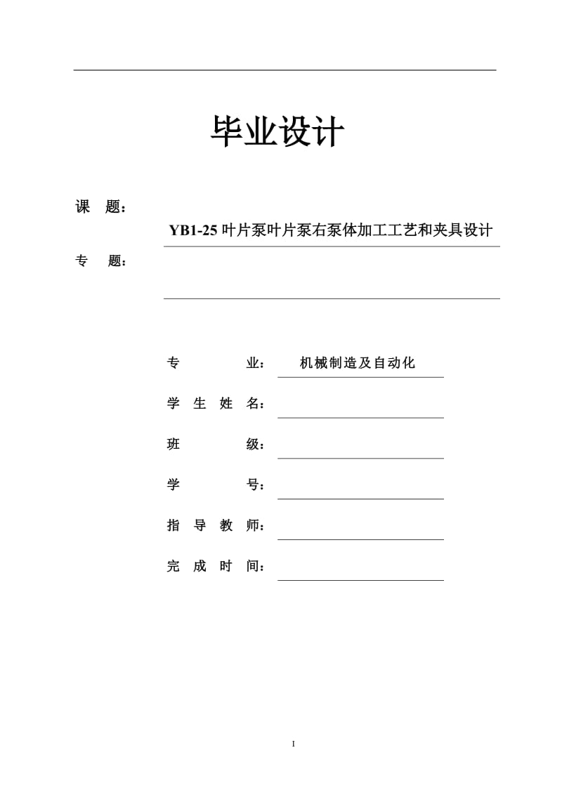 毕业设计（论文）-YB1-25叶片泵右泵体加工工艺和夹具设计（全套图纸三维）.doc_第1页