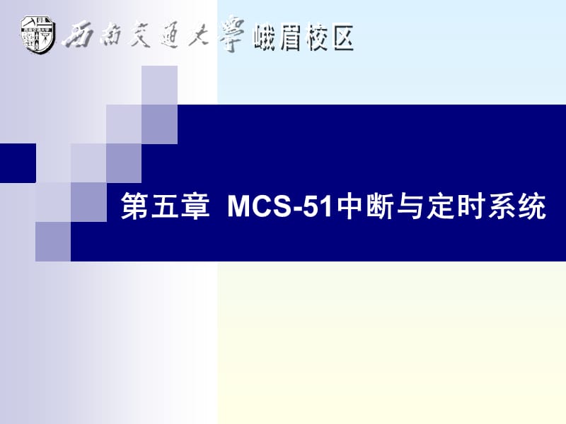 第五部分MCS51中断与定时系统教学课件.ppt_第1页