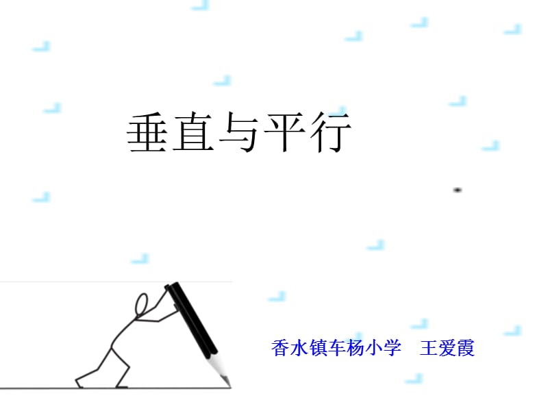 垂直与平行(1)课件.ppt_第1页