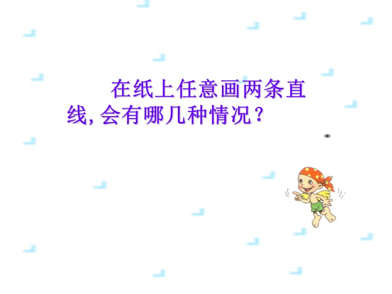 垂直与平行(1)课件.ppt_第2页