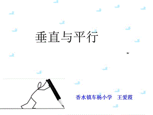 垂直与平行(1)课件.ppt