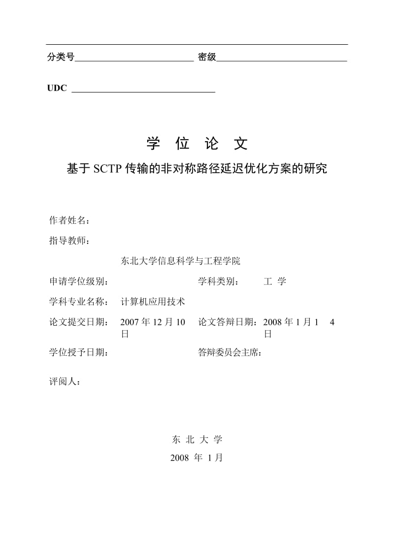 毕业设计（论文）-基于SCTP传输的非对称路径延迟优化方案的研究.doc_第1页