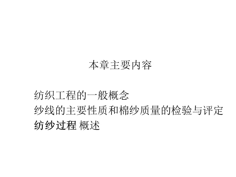 第章纺织工艺学基础ppt课件.ppt_第3页