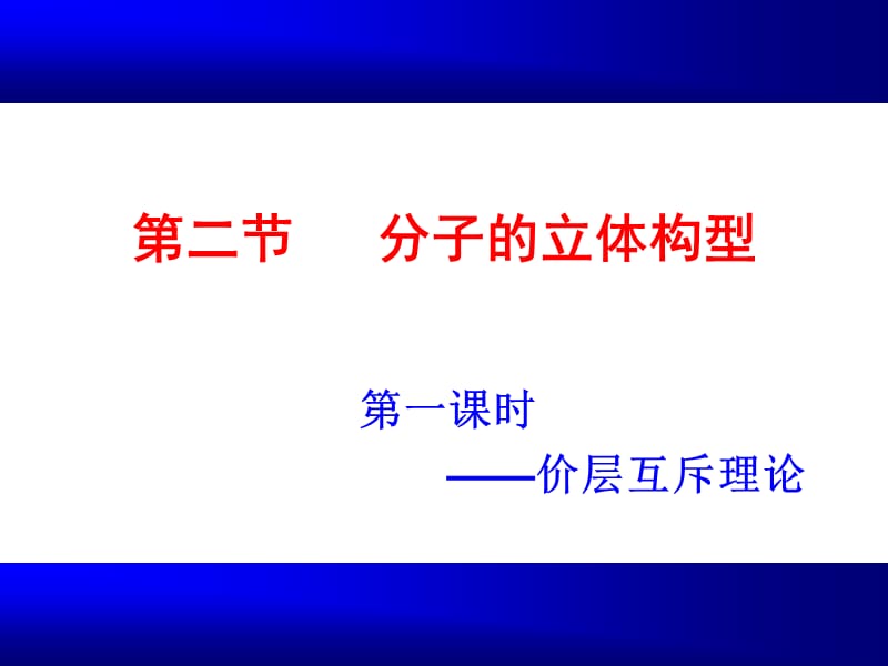 分子的立体构型(上课用).ppt_第1页