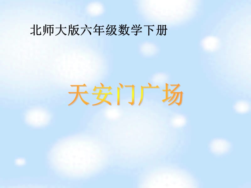 北师大版数学《天安门广场》PPT课件.ppt_第1页