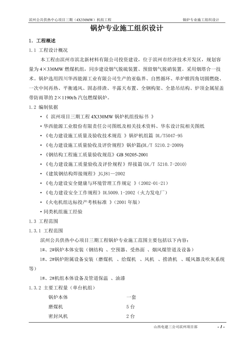 滨州公共供热中心项目三期（4X330MW）机组工程锅炉专业施工组织总设计.doc_第1页