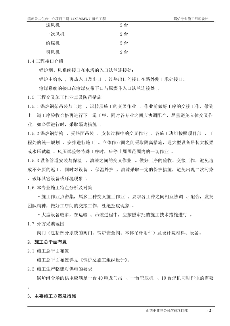 滨州公共供热中心项目三期（4X330MW）机组工程锅炉专业施工组织总设计.doc_第2页