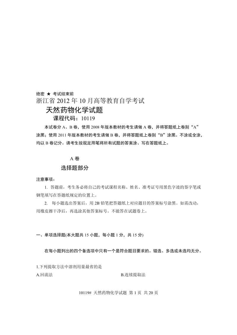 浙江省2012年10月高等教育自学考试天然药物化学试题课程代码10119.doc_第1页