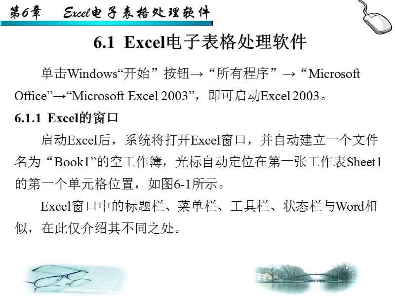 精品PPT课件--第6章Excel电子表格处理软件.ppt_第2页