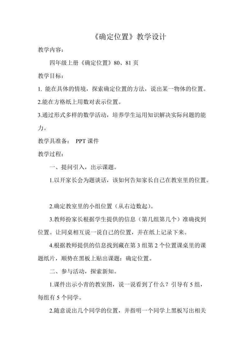 确定位置教学设计 (2).doc_第1页