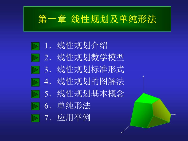 第一章线性规划及单纯形法.ppt_第1页