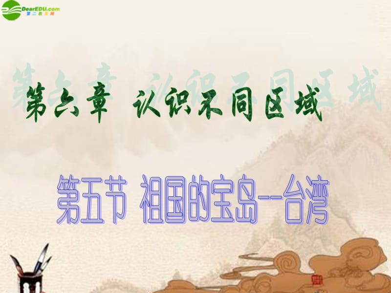 宝岛台湾课件粤教版.ppt_第1页