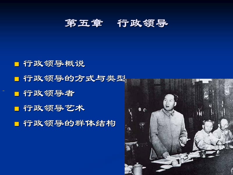 第五章行政领导ppt课件.ppt_第1页