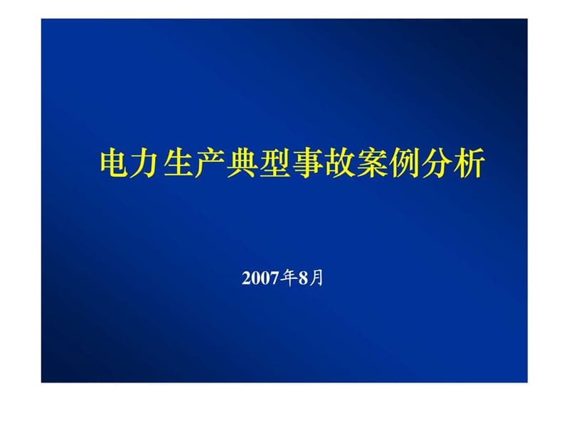 电力生产事故典型案例分析.ppt.ppt_第1页